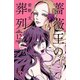 薔薇王の葬列 12（秋田書店） [電子書籍]