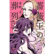 薔薇王の葬列 12（秋田書店） [電子書籍]