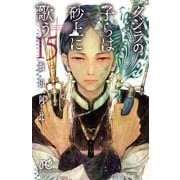 クジラの子らは砂上に歌う 15（秋田書店） [電子書籍]