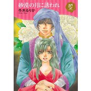 砂漠の月に誘われ【電子単行本】（秋田書店） [電子書籍]