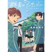 群青のアンサンブル～2年3組の生徒たち～（秋田書店） [電子書籍]