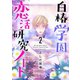 白椿学園恋活研究ノート 2（秋田書店） [電子書籍]