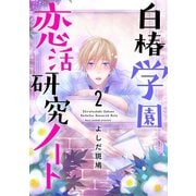 白椿学園恋活研究ノート 2（秋田書店） [電子書籍]