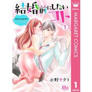 結婚前にしたいコト。―あなたのはじめていただきます― 1（集英社） [電子書籍]