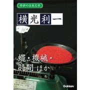 学研の日本文学 横光利一 蠅 ナポレオンと田虫 機械 時間（学研） [電子書籍]