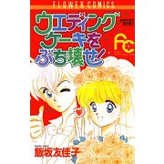 ウエディングケーキをぶち壊せ！（小学館） [電子書籍]