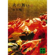 火の舞い（上）（講談社） [電子書籍]