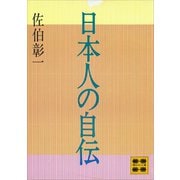 日本人の自伝（講談社） [電子書籍]