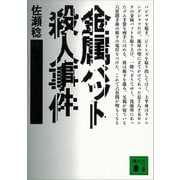 金属バット殺人事件（講談社） [電子書籍]