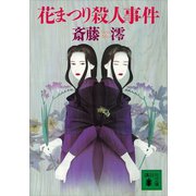 花まつり殺人事件（講談社） [電子書籍]