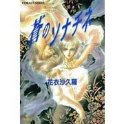 蒼のソナチネ（集英社） [電子書籍]