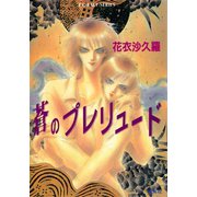 蒼のプレリュード（集英社） [電子書籍]