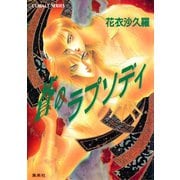 蒼のラプソディ（集英社） [電子書籍]