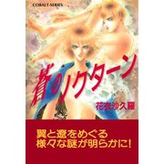 蒼のノクターン（集英社） [電子書籍]