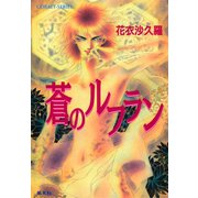 蒼のルフラン（集英社） [電子書籍]