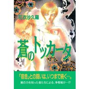 蒼のトッカータ（集英社） [電子書籍]