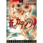 蒼のカデンツァ（集英社） [電子書籍]