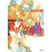 蒼のスケルツォ（集英社） [電子書籍]