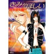 きみがほしい～Wish you were here～（集英社） [電子書籍]