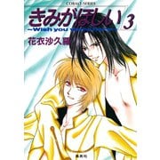 きみがほしい3～Wish you were here～（集英社） [電子書籍]