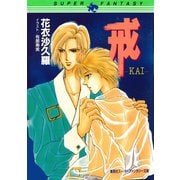 戒―KAI―（スーパーファンタジー文庫）（集英社） [電子書籍]