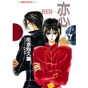 恋―REN―（スーパーファンタジー文庫）（集英社） [電子書籍]