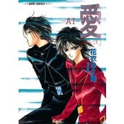 愛―AI―（SideX）（スーパーファンタジー文庫）（集英社） [電子書籍]