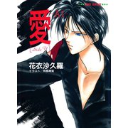 愛―AI―（SideY）（スーパーファンタジー文庫）（集英社） [電子書籍]