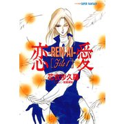 恋愛―REN・AI―（File1）（スーパーファンタジー文庫）（集英社） [電子書籍]