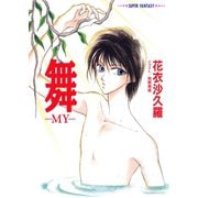 舞―MY―（スーパーファンタジー文庫）（集英社） [電子書籍]
