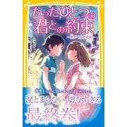 たったひとつの君との約束 ～君がくれた未来～（集英社） [電子書籍]