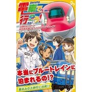電車で行こう！ 奇跡をおこせ！？ 秋田新幹線こまちと幻のブルートレイン（集英社） [電子書籍]