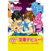 空色のイシュラ やさしい獣と月のない国（集英社） [電子書籍]