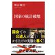 国家の統計破壊（インターナショナル新書）（集英社） [電子書籍]