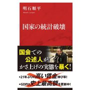 国家の統計破壊（インターナショナル新書）（集英社） [電子書籍]