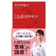 ことばのトリセツ（インターナショナル新書）（集英社） [電子書籍]