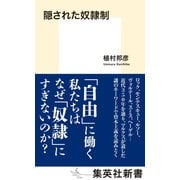 隠された奴隷制（集英社） [電子書籍]