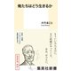 俺たちはどう生きるか（集英社） [電子書籍]