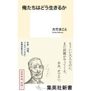 俺たちはどう生きるか（集英社） [電子書籍]