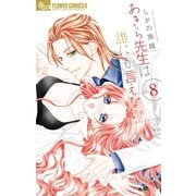 あきら先生は誰にも言えない 8【電子限定特典ペーパー付き】（小学館） [電子書籍]