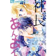社長とあんあん～16の恋の秘めごと～（小学館） [電子書籍]