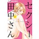 セクシー田中さん 2（小学館） [電子書籍]