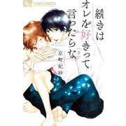 続きはオレを好きって言ったらな 3【電子限定特典ペーパー付き】（小学館） [電子書籍]