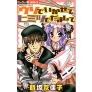 ウソでいかせて ヒミツでだまして（小学館） [電子書籍]