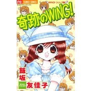 奇跡のWING！（小学館） [電子書籍]