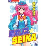聖（セイント）ポリスSEIKA（小学館） [電子書籍]