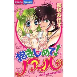 ヨドバシ Com 抱きしめて ノアール 小学館 電子書籍 通販 全品無料配達