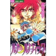 ルナ・ルナティック 1（小学館） [電子書籍]
