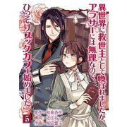 異世界に救世主として喚ばれましたが、アラサーには無理なので、ひっそりブックカフェ始めました。【単話】 5（小学館） [電子書籍]