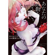 あなたの鼓動を見させて。 4（小学館） [電子書籍]